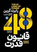 48 قانون قدرت