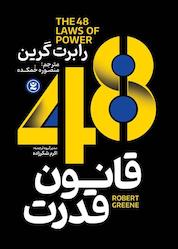 کتاب 48 قانون قدرت اثر رابرت گرین نشر نگاه آشنا