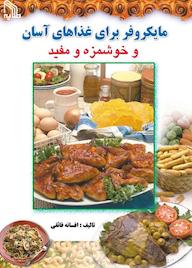کتاب مایکروفر برای غذاهای آسان و خوشمزه و مفید افسانه فائقی نشر انتشارات طلایه