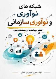کتاب شبکههای نوآوری و نوآوری سازمانی اثر مهران حیدریان لقمانی نشر کلید پژوه