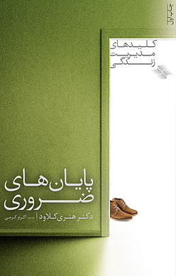 پایان های ضروری