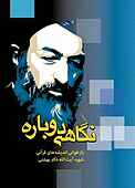 نگاهی دوباره