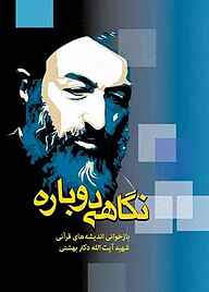 کتاب نگاهی دوباره نشر دانشگاه مفید   