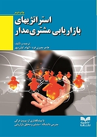کتاب استراتژی های بازاریابی مشتری مدار نشر انتشارات بازاریابی   