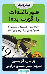 کتاب قورباغه ات را قورت بده! نشر فیدیبو -  