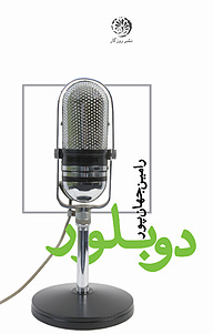 کتاب دوبلور نشر روزگار   