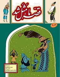 کتاب قصّۀ ما مثل شد جلد 9 به نشر (آستان قدس رضوی)   
