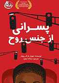 پسرانی از جنس روح