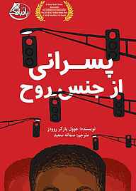 کتاب پسرانی از جنس روح نشر انتشارات ابوعطا   