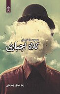 مجموعه داستان های کلاه اجباری