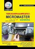 کلید مهارت محاسبه، نصب، راه اندازی و پارامتردهی درایو MICRO MASTER