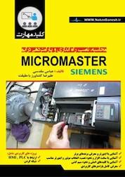 کتاب کلید مهارت محاسبه، نصب، راه اندازی و پارامتردهی درایو MICRO MASTER اثر عباس مقدسی نشر نبض دانش