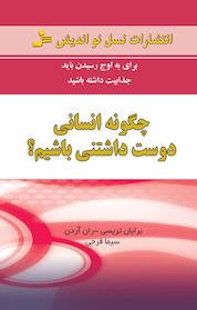 کتاب چگونه انسانی دوست داشتنی باشیم؟ اثر ران آردن نشر انتشارات نسل نواندیش