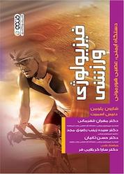 کتاب فیزیولوژی ورزشی دستگاه ایمنی عصبی هورمونی اثر شارون پلومن نشر انتشارات حتمی