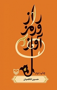 کتاب راز و رمز آواز نشر انتشارات سوره مهر   