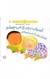 کتاب آسیاب بچرخ می چرخم تندتر بچرخ می چرخم اثر آلی باسبی نشر پنجره