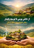 از دانش بومی تا توسعه پایدار