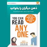 ذهن دیگران را بخوانید