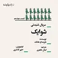 شوایک  قسمت چهاردهم