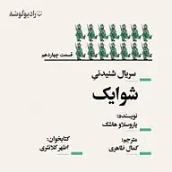 کتاب صوتی  شوایک  قسمت چهاردهم نشر رادیو گوشه