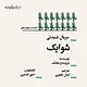 شوایک قسمت چهاردهم
