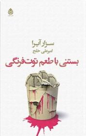کتاب بستنی با طعم توت فرنگی اثر سزار آیرا نشر قطره