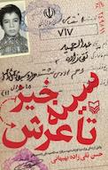 سینه خیز تا عرش