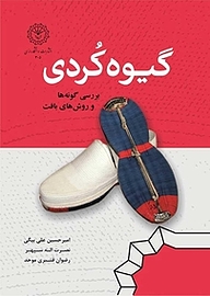 کتاب گیوه کُردی نشر دانشگاه رازی   