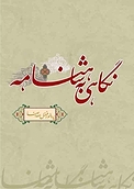 نگاهی به شاهنامه