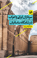 سرداران ایرانی و اعراب در شامگاه ساسانیان