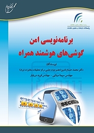 کتاب  برنامه نویسی امن گوشی های هوشمند همراه نشر انتشارات آوای قلم