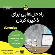 کتاب راه حل هایی برای ذخیره کردن نشر انتشارات آوند دانش - نسخه صوتی 