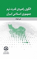 الگوی راهبردی قدرت نرم جمهوری اسلامی ایران