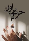 حریم باور