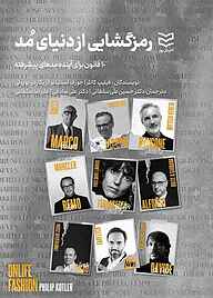 کتاب رمزگشایی از دنیای مد نشر ادیبان‌ روز   