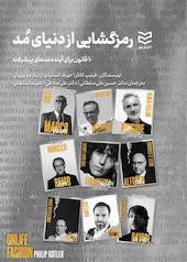 رمزگشایی از دنیای مد