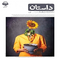 کتاب همشهری داستان جلد 103 نشر آوانامه - نسخه صوتی 