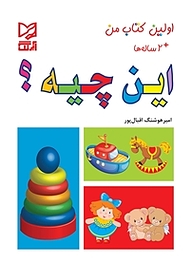 کتاب این چیه؟ نشر انتشارات شیما   