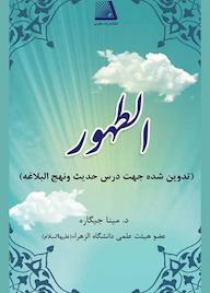 کتاب الطهور مینا جیگاره نشر انتشارات نظری
