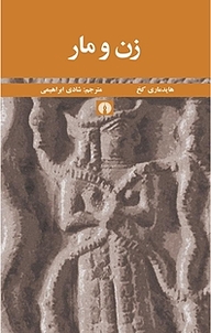 کتاب زن و مار نشر انتشارات علمی و فرهنگی   
