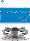 مدیریت رفتار سازمانی و منابع انسانی
