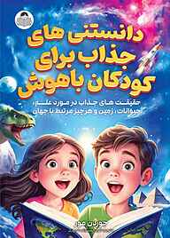 کتاب دانستنی‌های جذاب برای کودکان باهوش نشر کودک یار   