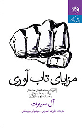 مزایای تاب آوری