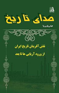 کتاب صدای تاریخ نشر انتشارات نظری   