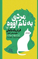 مردی به نام اووه