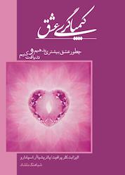 کتاب کیمیاگری عشق اثر الیزابت کلر پرافیت نشر پندار تابان