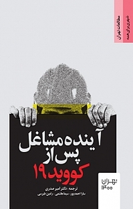 کتاب آینده مشاغل پس از کووید 19 نشر انتشارات مرکز مطالعات و برنامه‌ریزی شهر تهران   
