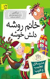 مجموعه مدرسه ی عجیب و غریب، خانم روشه، دلش خوشه جلد 10