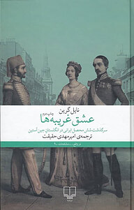کتاب عشق غریبه ها نشر چشمه   