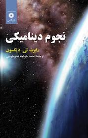 کتاب نجوم دینامیکی اثر رابرت تی دیکسون نشر مرکز نشر دانشگاهی